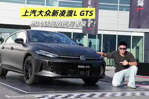 燃油轿跑的搅局者，试驾上汽大众新凌渡L GTS