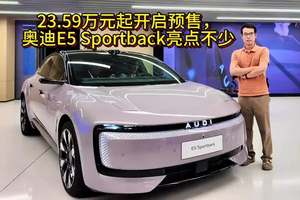 23.59万元起开启预售，奥迪E5 Sportback亮点不少