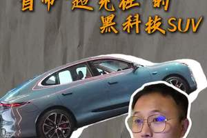智己LS6增程版 自带“超充柱”的黑科技SUV