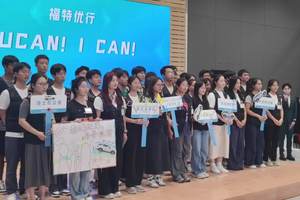 福特优行创新挑战赛全国总决赛