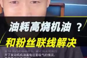 和车主连线解决车辆油耗高、烧机油问题#每天一个用车知识 #汽车保养与维修 #柴油洗发动机 #用车有秒招 #分享