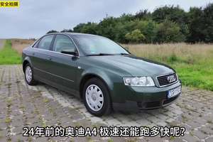 24年前的奥迪A4 极速还能跑多快？这期带来2001年奥迪A4
