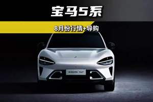 宝马5系裸车价最低跌至26万多！这你受得了吗？