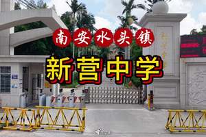 航拍南安市水头镇新营中学