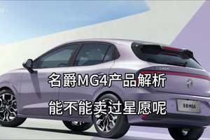 名爵MG4正式价格大概率6字开头，续航有优势，其他谈不上降维打击