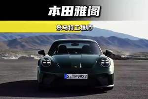 原来他就是本田雅阁的总工程师