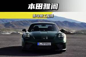 原来他就是本田雅阁的总工程师