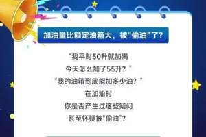 加油量大于油箱容积是出于安全的考虑，但是大太多的话…… #油箱容积 #比亚迪 #吉利