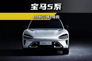 宝马5系裸车价最低跌至26万多！这你受得了吗？