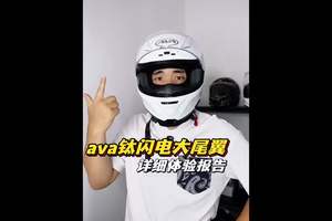 这是一条迟来的体验报告，ava钛闪电 #头盔 #摩托车头盔 #ava钛闪电