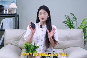 荣耀Magic V Flip2首发评测 小折叠天花板来了