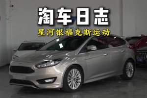 淘车日志：3万多的17款福克斯运动 #福克斯两厢 #二手车整备