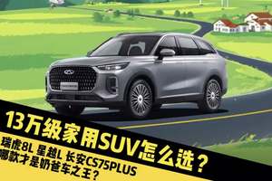 奶爸双赢之选，瑞虎8 L、长安CS75PLUS和星越L谁能赢