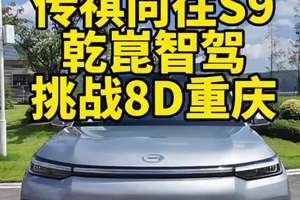 开传祺向往S9的乾崑智驾，挑战8D魔幻重庆路况！