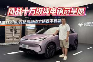 挑战十万级纯电销冠星愿 极狐T1 6.88万起全场景不将就 挑战十万级纯电销冠星愿 极狐T1 6.88万起高颜值全场景不将就#极狐T1家庭精品纯电新标杆