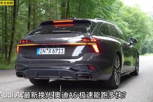 六缸奥迪A6 极速能跑多快？这期带来换代奥迪A6 加速测试，搭载3