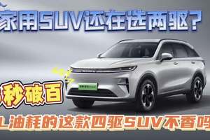 家用SUV还在选两驱？ 6秒破百，5L油耗的这款四驱SUV不香吗？