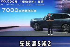 吉利银河M9预售价19.38万起 车长超5米2大六座SUV 家用新选择