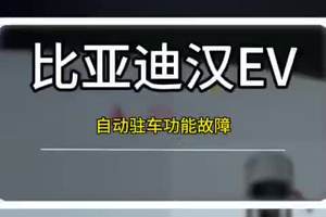 比亚迪汉EV自动驻车故障的解决方法