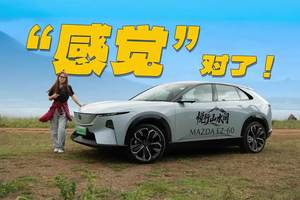 电动+SUV，MAZDA EZ-60还有马味吗？
