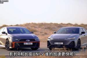 影豹R和长安uni-v 谁的加速更快呢？双方都搭载2.0T发动机
