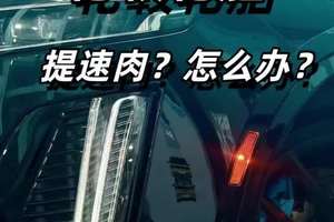 “百改降为先”后面那句是啥？改了宽胎大铃却发现车变“肉”了 “百改降为先”后面那句是啥？改了宽胎大铃却发现车变“肉”了，老司机都懂的病根在这！安排一条高流量水管就得了#汽车知识 #佛山66号车间 #凯迪拉克 #学点养车知识 #凯迪拉克XT6