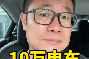 10万电车，爆降 #汽车 #买车 #买车那点事儿 #电车 #新能源汽车 @抖音创作小助手