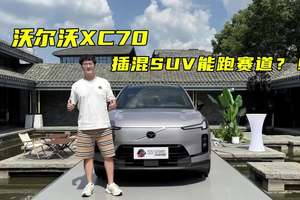 沃尔沃XC70，插混SUV能跑赛道？！