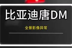 比亚迪唐DM全景影像异常的解决方法