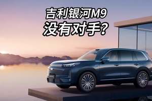 吉利银河M9在它这个价位没有对手？