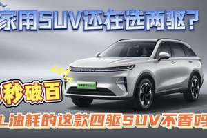 家用SUV还在选两驱？ 6秒破百，5L油耗的这款四驱SUV不香吗？