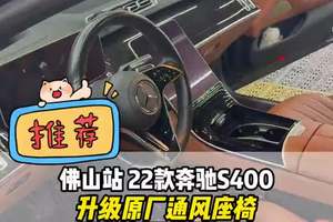 夏天该有的舒适性配置，22款奔驰s400升级原厂通风座椅总成 #奔驰s级 夏天该有的舒适性配置，22款奔驰s400升级原厂通风座椅总成#奔驰s400 #奔驰s500 #大威说改车 #佛山