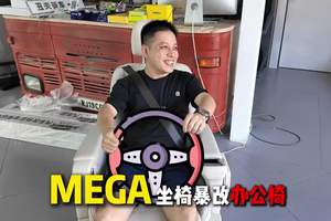 理想mega座椅暴改办公椅 #丑夫美车 #理想mega #日常记录