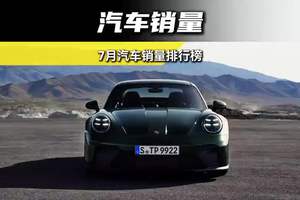 7月份燃油车销量冠军竟然是一台合资车