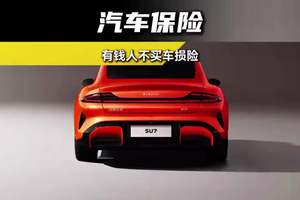 为什么有钱人不买车损险呢？