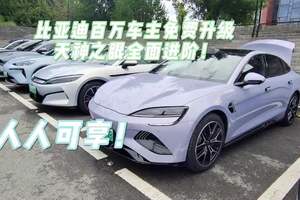 比亚迪百万车主免费升级，天神之眼全面进阶！ 比亚迪百万车主免费升级，天神之眼全面进阶！