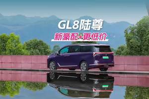 新豪配、更低价，别克全新GL8陆尊降2万上市！