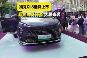你绕不开的新能源头等舱,全新GL8陆尊它来了!