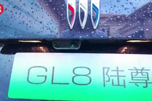 全家头等舱 试驾别克GL8陆尊 网友：MPV代名词