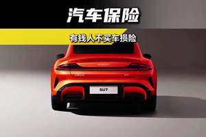 为什么有钱人不买车损险呢？