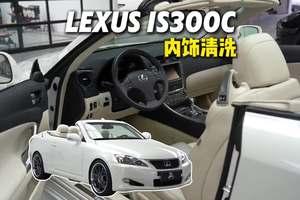 有些车护比洗更重要｜09年is300c #汽车美容 #丑夫美车 #内饰精洗