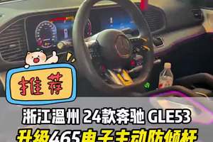 24款奔驰gle53升级原厂电子主动防倾杆，拒绝过弯侧倾甩尾 #奔驰gle53 #amg 24款奔驰gle53升级原厂电子主动防倾杆，拒绝过弯侧倾甩尾#大威说改车 #gle53 #奔驰gle450