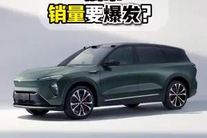 蔚来销量要爆发？