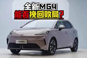 全新MG4能否挽回败局？