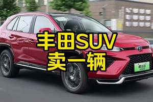 每日一车：丰田SUV卖了一辆？ #丰田 #丰田RAV4 #丰田威兰达 #威兰达 #RAV4