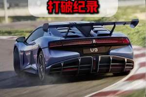仰望U9测试车打破纪录
