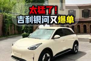 太猛了！吉利银河又爆单