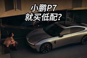 全新小鹏P7就买最低配？