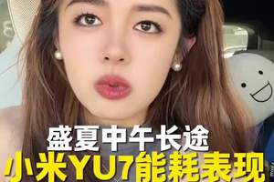 大夏天正中午跑长途，看看小米yu7的能耗表现如何 #小米yu7
