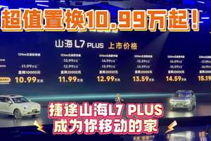 移动的家 捷途山海L7 PLUS上市来袭